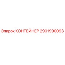2901990093 КОНТЕЙНЕР (Epiroc)