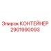 2901990093 КОНТЕЙНЕР (Epiroc)