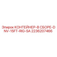 2236207466 КОНТЕЙНЕР-В СБОРЕ-DNV-15FT-RIG-SA - Epiroc