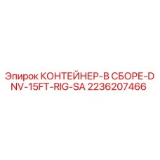 2236207466 КОНТЕЙНЕР-В СБОРЕ-DNV-15FT-RIG-SA - Epiroc