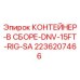 2236207466 КОНТЕЙНЕР-В СБОРЕ-DNV-15FT-RIG-SA - Epiroc