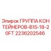 2236202546 CONTAINER GROUP-B15-18-20FT Epiroc