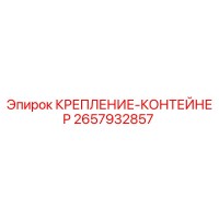 2657932857 КРЕПЛЕНИЕ-КОНТЕЙНЕР Epiroc