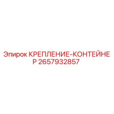 2657932857 КРЕПЛЕНИЕ-КОНТЕЙНЕР Epiroc