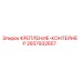 2657932857 КРЕПЛЕНИЕ-КОНТЕЙНЕР Epiroc