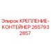 2657932857 КРЕПЛЕНИЕ-КОНТЕЙНЕР Epiroc