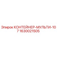 1630021505 КОНТЕЙНЕР-МУЛЬТИ-107 Epiroc
