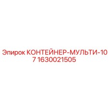 1630021505 КОНТЕЙНЕР-МУЛЬТИ-107 Epiroc