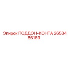 2658486169 ПОДДОН-КОНТА Epiroc