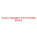 2658486169 ПОДДОН-КОНТА Epiroc
