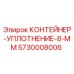 5730008006 КОНТЕЙНЕР-УПЛОТНЕНИЕ-8-ММ Epiroc