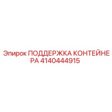 4140444915 ПОДДЕРЖКА КОНТЕЙНЕРА Epiroc