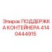 Опорная система Epiroc артикул 4140444915