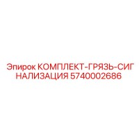 5740002686 КОМПЛЕКТ-ГРЯЗЬ-СИГНАЛИЗАЦИЯ Epiroc