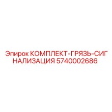 5740002686 КОМПЛЕКТ-ГРЯЗЬ-СИГНАЛИЗАЦИЯ Epiroc
