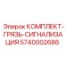 5740002686 КОМПЛЕКТ-ГРЯЗЬ-СИГНАЛИЗАЦИЯ Epiroc