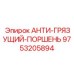 Биметаллический поршень защиты от загрязнений Epiroc 9753205894