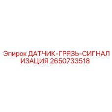 2650733518 ДАТЧИК-ГРЯЗЬ-СИГНАЛИЗАЦИЯ Epiroc