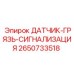 2650733518 ДАТЧИК-ГРЯЗЬ-СИГНАЛИЗАЦИЯ Epiroc