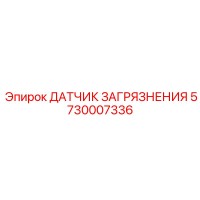 5730007336 ДАТЧИК ЗАГРЯЗНЕНИЯ Epiroc