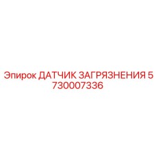 5730007336 ДАТЧИК ЗАГРЯЗНЕНИЯ Epiroc