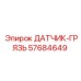 57684649 ДАТЧИК-ГРЯЗЬ Epiroc