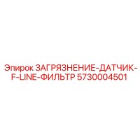 5730004501 ЗАГРЯЗНЕНИЕ-ДАТЧИК-F-LINE-ФИЛЬТР Epiroc