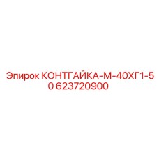 623720900 КОНТГАЙКА-М-40ХГ1-50 Epiroc