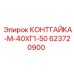 623720900 КОНТГАЙКА-М-40ХГ1-50 Epiroc