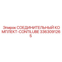 3363091265 СОЕДИНИТЕЛЬНЫЙ КОМПЛЕКТ-CONTILUBE Epiroc