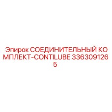 3363091265 СОЕДИНИТЕЛЬНЫЙ КОМПЛЕКТ-CONTILUBE Epiroc