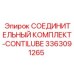 3363091265 СОЕДИНИТЕЛЬНЫЙ КОМПЛЕКТ-CONTILUBE Epiroc