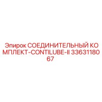 3363118067 СОЕДИНИТЕЛЬНЫЙ КОМПЛЕКТ-CONTILUBE-II Epiroc