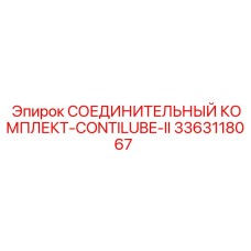 3363118067 СОЕДИНИТЕЛЬНЫЙ КОМПЛЕКТ-CONTILUBE-II Epiroc