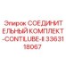 3363118067 СОЕДИНИТЕЛЬНЫЙ КОМПЛЕКТ-CONTILUBE-II Epiroc