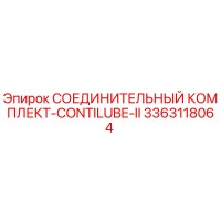 3363118064 СОЕДИНИТЕЛЬНЫЙ КОМПЛЕКТ-CONTILUBE-II Epiroc