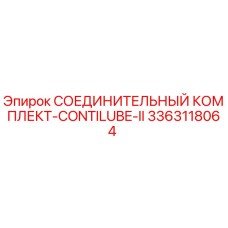 3363118064 СОЕДИНИТЕЛЬНЫЙ КОМПЛЕКТ-CONTILUBE-II Epiroc