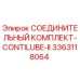 3363118064 СОЕДИНИТЕЛЬНЫЙ КОМПЛЕКТ-CONTILUBE-II Epiroc