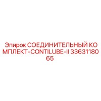 3363118065 СОЕДИНИТЕЛЬНЫЙ КОМПЛЕКТ-CONTILUBE-II Epiroc
