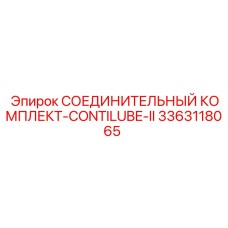 3363118065 СОЕДИНИТЕЛЬНЫЙ КОМПЛЕКТ-CONTILUBE-II Epiroc
