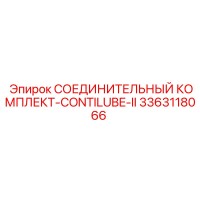 3363118066 СОЕДИНИТЕЛЬНЫЙ КОМПЛЕКТ-CONTILUBE-II Epiroc
