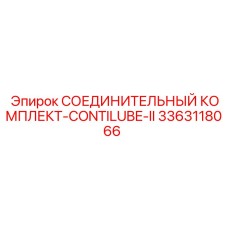3363118066 СОЕДИНИТЕЛЬНЫЙ КОМПЛЕКТ-CONTILUBE-II Epiroc