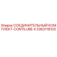 3363118102 СОЕДИНИТЕЛЬНЫЙ КОМПЛЕКТ-CONTILUBE-II Epiroc
