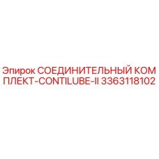 3363118102 СОЕДИНИТЕЛЬНЫЙ КОМПЛЕКТ-CONTILUBE-II Epiroc