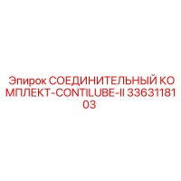 3363118103 СОЕДИНИТЕЛЬНЫЙ КОМПЛЕКТ-CONTILUBE-II Epiroc