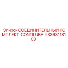 3363118103 СОЕДИНИТЕЛЬНЫЙ КОМПЛЕКТ-CONTILUBE-II Epiroc
