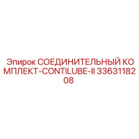 3363118208 СОЕДИНИТЕЛЬНЫЙ КОМПЛЕКТ-CONTILUBE-II Epiroc