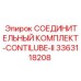 3363118208 СОЕДИНИТЕЛЬНЫЙ КОМПЛЕКТ-CONTILUBE-II Epiroc