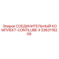 3363118209 СОЕДИНИТЕЛЬНЫЙ КОМПЛЕКТ-CONTILUBE-II Epiroc
