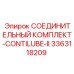 3363118209 СОЕДИНИТЕЛЬНЫЙ КОМПЛЕКТ-CONTILUBE-II Epiroc